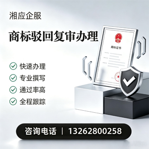 长沙商标驳回复审服务