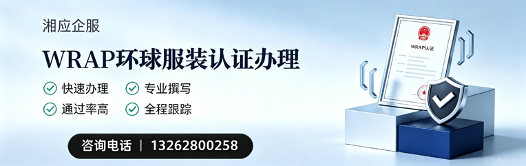 长沙WRAP环球服装认证申请服务