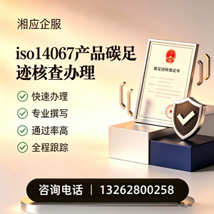 长沙ISO14067产品碳足迹认证服务