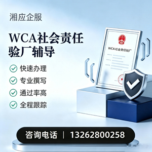 长沙WCA社会责任验厂申请服务