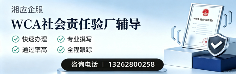 长沙WCA社会责任验厂申请服务
