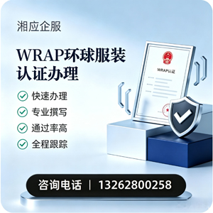 长沙WRAP环球服装认证申请服务