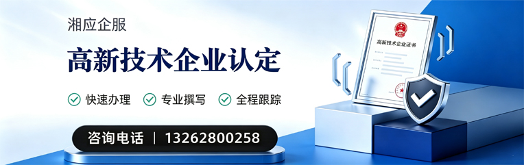 长沙高新技术企业认定申报服务
