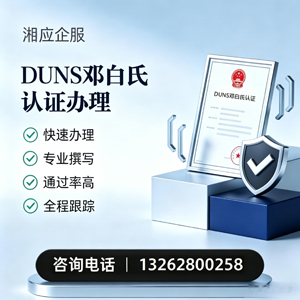 长沙DUNS邓白氏认证申请服务