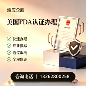 长沙FDA认证申请服务