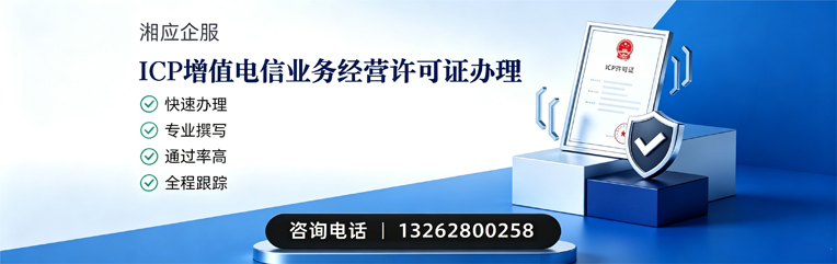 长沙ICP增值电信业务经营许可证申请服务