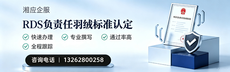 长沙RDS负责任羽绒标准申请服务