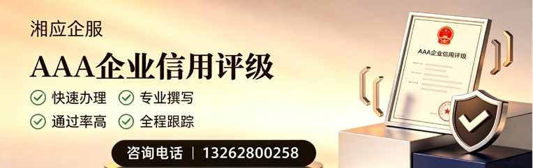 长沙AAA企业信用评级申请服务