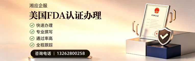 长沙FDA认证申请服务
