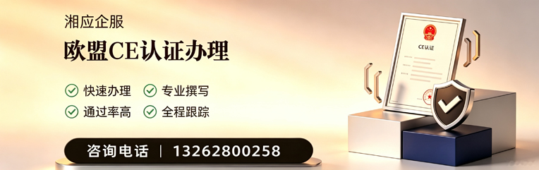 长沙CE欧盟产品标准认证服务