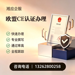 长沙CE欧盟产品标准认证服务