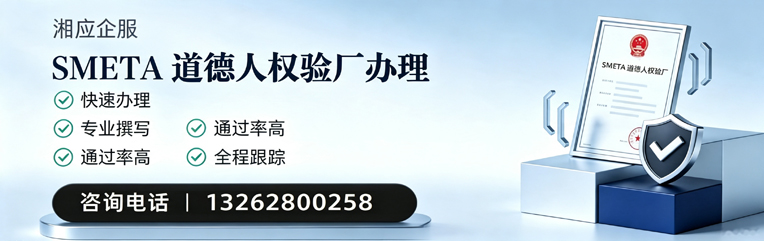 长沙SMETA道德人权验厂申请服务