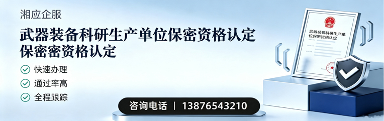 长沙武器装备科研生产单位保密资格认定申请服务