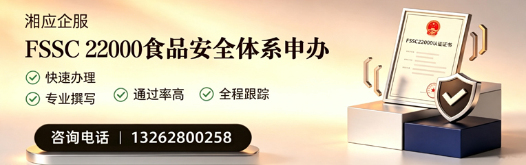 长沙FSSC22000食品安全体系认证申请服务
