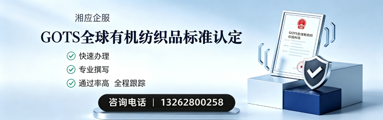 长沙GOTS全球有机纺织品标准认证申请服务