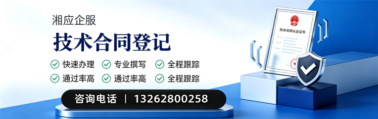 长沙技术合同认定登记服务
