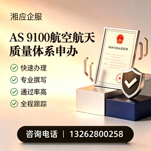 长沙AS9100航空航天质量体系认证服务