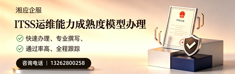长沙ITSS运维能力成熟度模型申请服务
