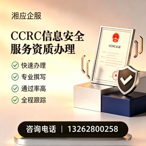 长沙CCRC信息安全服务资质申请服务