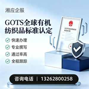 长沙GOTS全球有机纺织品标准认证申请服务