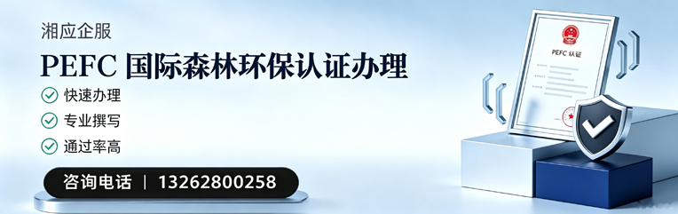 长沙PEFC国际森林环保认证申请服务