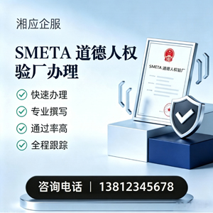 长沙SMETA道德人权验厂申请服务