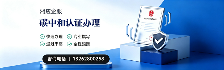 长沙碳中和认证申报服务