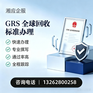 长沙GRS全球回收标准认证申请服务