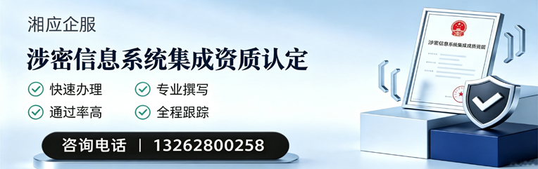 长沙涉密信息系统集成资质申请服务