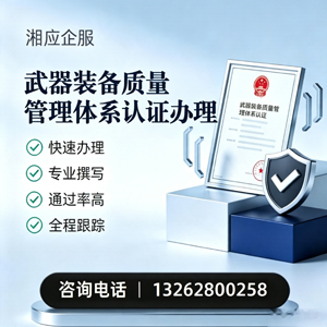 长沙武器装备质量管理体系认证申请服务