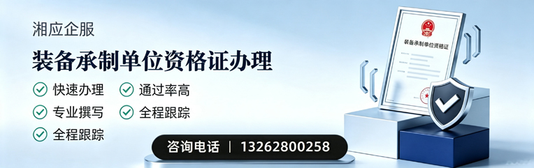 长沙装备承制单位资格证申请服务