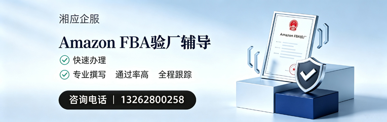 长沙Amazon FBA验厂申请服务