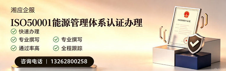 长沙ISO50001能源管理体系认证申请服务