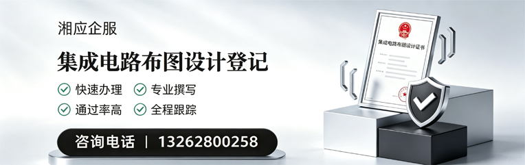 长沙集成电路布图设计登记服务