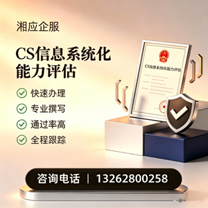 长沙CS信息系统化能力评估申报服务