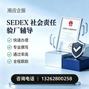 长沙SEDEX社会责任验厂申请服务