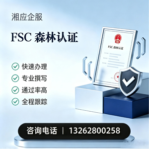 长沙FSC森林认证申请服务