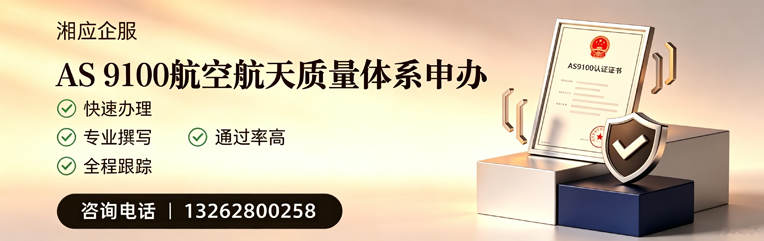 长沙AS9100航空航天质量体系认证服务