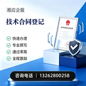 长沙技术合同认定登记服务