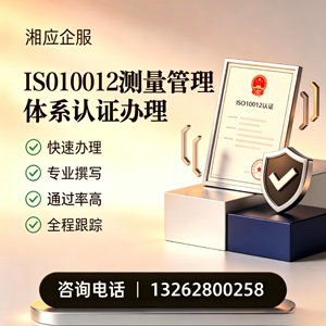 长沙ISO10012测量管理体系认证申请服务