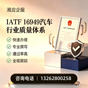 长沙IATF16949汽车行业质量体系认证服务