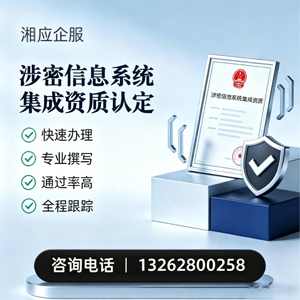 长沙涉密信息系统集成资质申请服务