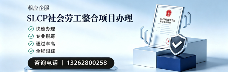 长沙SLCP社会劳工整合项目申报服务
