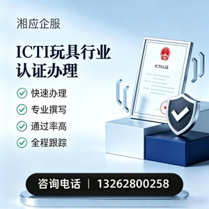长沙ICTI玩具行业认证申请服务