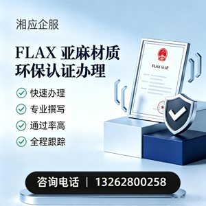 长沙FLAX亚麻材质环保认证申请服务