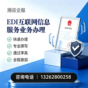 长沙EDI互联网信息服务业务申请服务