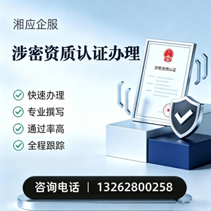 长沙涉密资质认证申请服务
