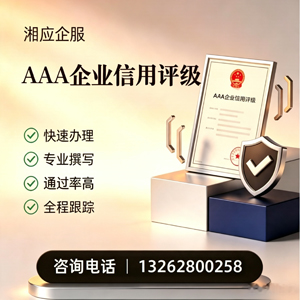 长沙AAA企业信用评级申请服务