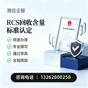 长沙RCS回收含量标准申报服务