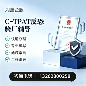 长沙C-TPAT反恐验厂申请服务